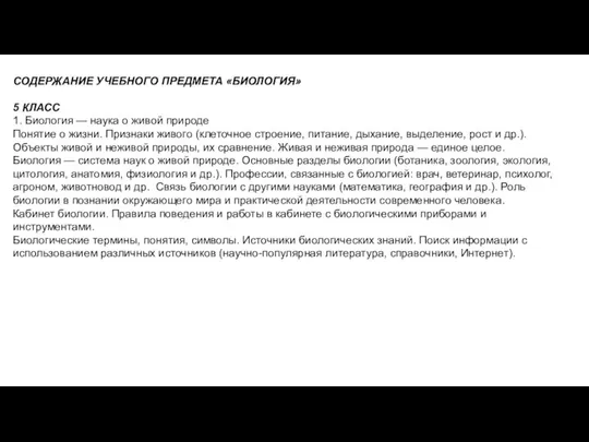 СОДЕРЖАНИЕ УЧЕБНОГО ПРЕДМЕТА «БИОЛОГИЯ» 5 КЛАСС 1. Биология — наука о