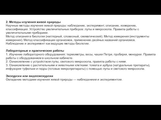 2. Методы изучения живой природы Научные методы изучения живой природы: наблюдение,