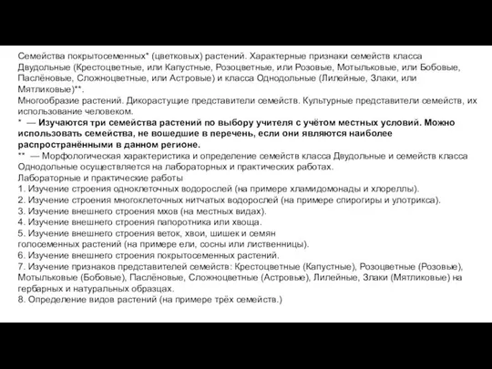 Семейства покрытосеменных* (цветковых) растений. Характерные признаки семейств класса Двудольные (Крестоцветные, или