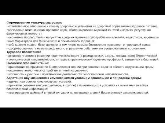 Формирование культуры здоровья: • ответственное отношение к своему здоровью и установка