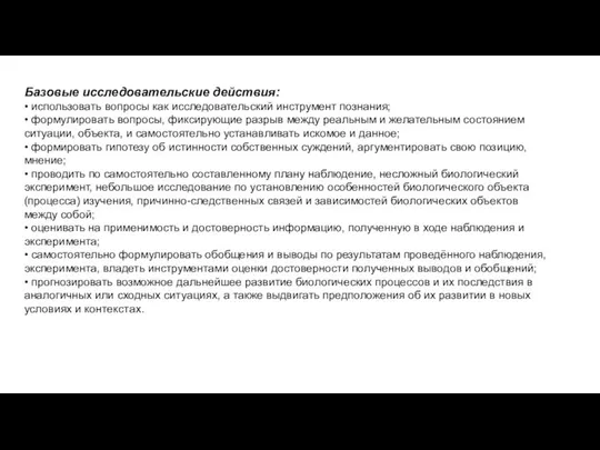 Базовые исследовательские действия: • использовать вопросы как исследовательский инструмент познания; •