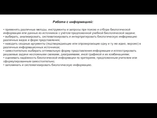 Работа с информацией: • применять различные методы, инструменты и запросы при