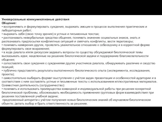 Универсальные коммуникативные действия Общение: • воспринимать и формулировать суждения, выражать эмоции