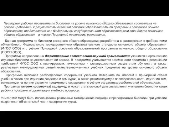 Примерная рабочая программа по биологии на уровне основного общего образования составлена