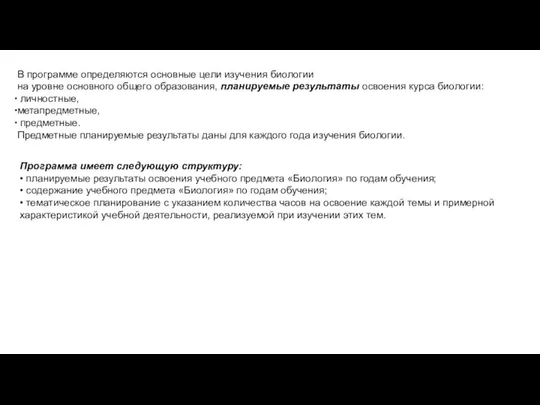 В программе определяются основные цели изучения биологии на уровне основного общего