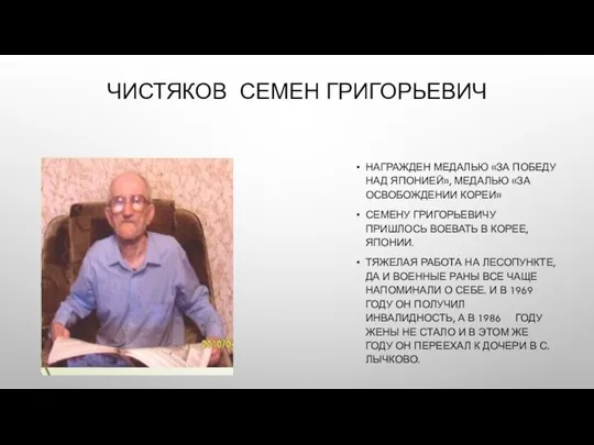 ЧИСТЯКОВ СЕМЕН ГРИГОРЬЕВИЧ НАГРАЖДЕН МЕДАЛЬЮ «ЗА ПОБЕДУ НАД ЯПОНИЕЙ», МЕДАЛЬЮ «ЗА