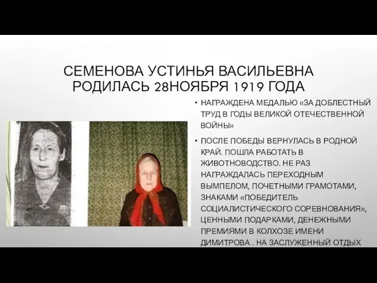 СЕМЕНОВА УСТИНЬЯ ВАСИЛЬЕВНА РОДИЛАСЬ 28НОЯБРЯ 1919 ГОДА НАГРАЖДЕНА МЕДАЛЬЮ «ЗА ДОБЛЕСТНЫЙ