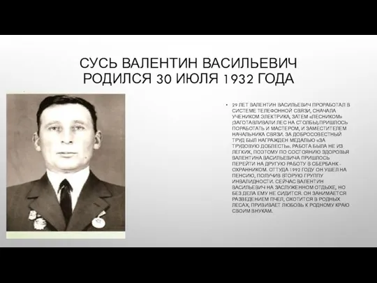 СУСЬ ВАЛЕНТИН ВАСИЛЬЕВИЧ РОДИЛСЯ 30 ИЮЛЯ 1932 ГОДА 29 ЛЕТ ВАЛЕНТИН