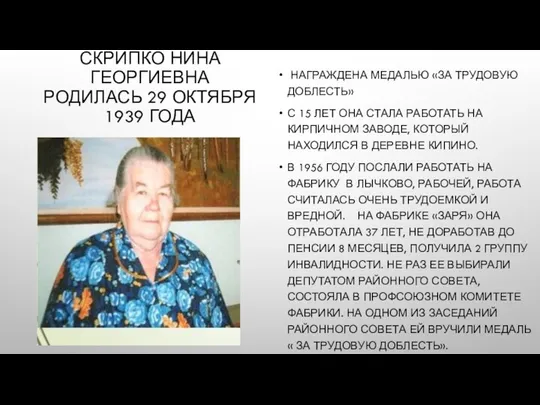 СКРИПКО НИНА ГЕОРГИЕВНА РОДИЛАСЬ 29 ОКТЯБРЯ 1939 ГОДА НАГРАЖДЕНА МЕДАЛЬЮ «ЗА