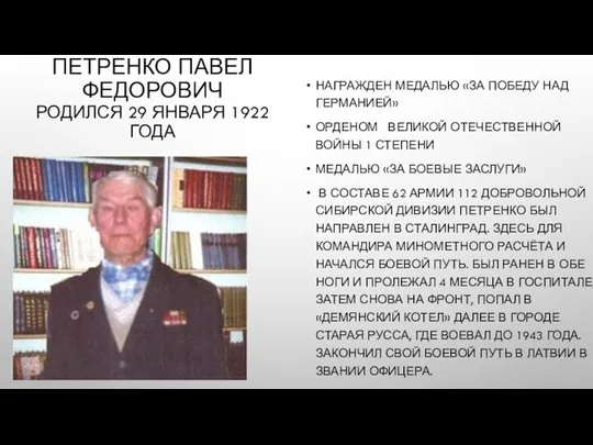 ПЕТРЕНКО ПАВЕЛ ФЕДОРОВИЧ РОДИЛСЯ 29 ЯНВАРЯ 1922 ГОДА НАГРАЖДЕН МЕДАЛЬЮ «ЗА