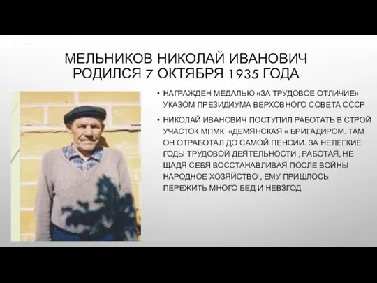 МЕЛЬНИКОВ НИКОЛАЙ ИВАНОВИЧ РОДИЛСЯ 7 ОКТЯБРЯ 1935 ГОДА НАГРАЖДЕН МЕДАЛЬЮ «ЗА