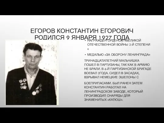 ЕГОРОВ КОНСТАНТИН ЕГОРОВИЧ РОДИЛСЯ 9 ЯНВАРЯ 1927 ГОДА НАГРАЖДЕН ОРДЕНОМ «ВЕЛИКОЙ