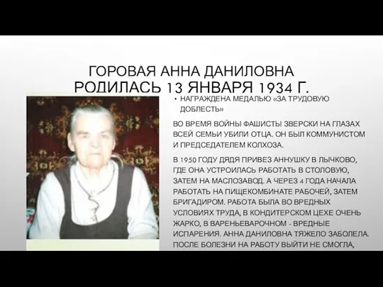 ГОРОВАЯ АННА ДАНИЛОВНА РОДИЛАСЬ 13 ЯНВАРЯ 1934 Г. НАГРАЖДЕНА МЕДАЛЬЮ «ЗА