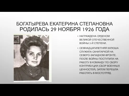 БОГАТЫРЕВА ЕКАТЕРИНА СТЕПАНОВНА РОДИЛАСЬ 29 НОЯБРЯ 1926 ГОДА НАГРАЖДЕНА ОРДЕНОМ ВЕЛИКОЙ