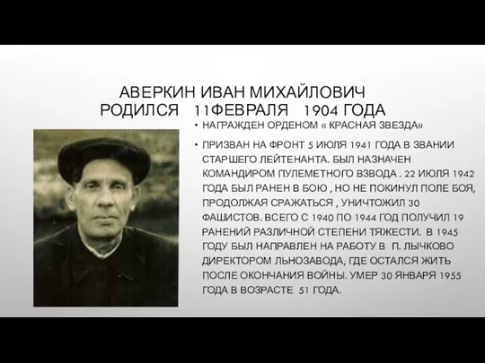 АВЕРКИН ИВАН МИХАЙЛОВИЧ РОДИЛСЯ 11ФЕВРАЛЯ 1904 ГОДА НАГРАЖДЕН ОРДЕНОМ « КРАСНАЯ