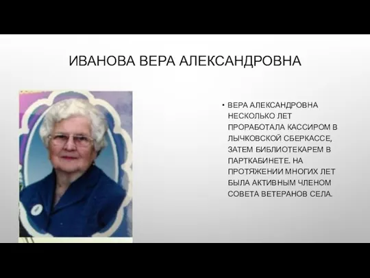 ИВАНОВА ВЕРА АЛЕКСАНДРОВНА ВЕРА АЛЕКСАНДРОВНА НЕСКОЛЬКО ЛЕТ ПРОРАБОТАЛА КАССИРОМ В ЛЫЧКОВСКОЙ