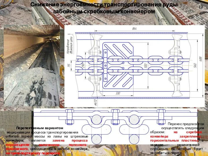 Снижение энергоёмкости транспортирования руды забойным скребковым конвейером Перспективным вариантом модернизации процесса