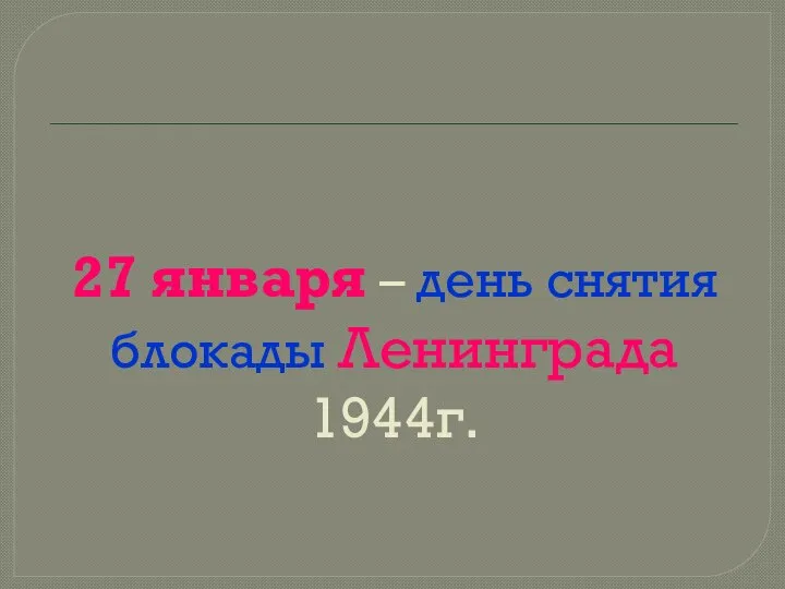 27 января – день снятия блокады Ленинграда 1944г.