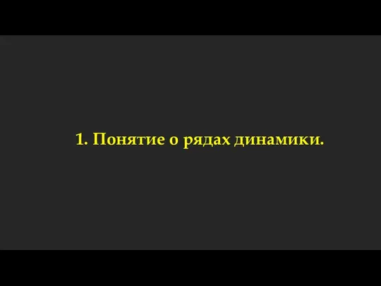 1. Понятие о рядах динамики.