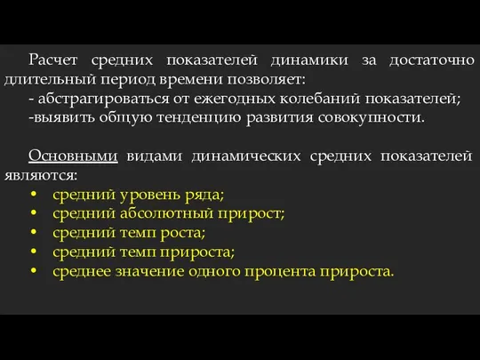 Расчет средних показателей динамики за достаточно длительный период времени позволяет: -