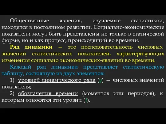 Общественные явления, изучаемые статистикой, находятся в постоянном развитии. Социально-экономические показатели могут