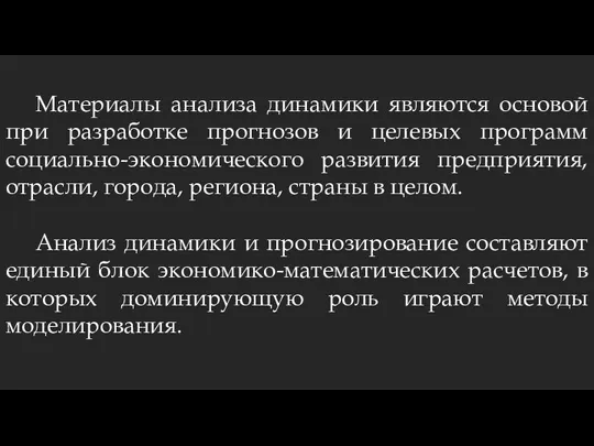 Материалы анализа динамики являются основой при разработке прогнозов и целевых программ