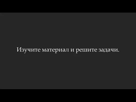 Изучите материал и решите задачи.