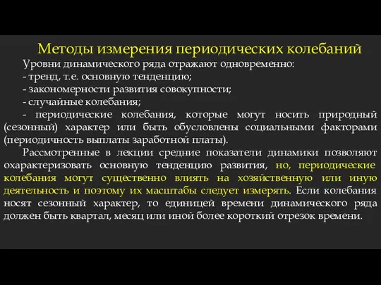 Методы измерения периодических колебаний Уровни динамического ряда отражают одновременно: - тренд,