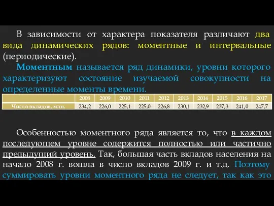 В зависимости от характера показателя различают два вида динамических рядов: моментные