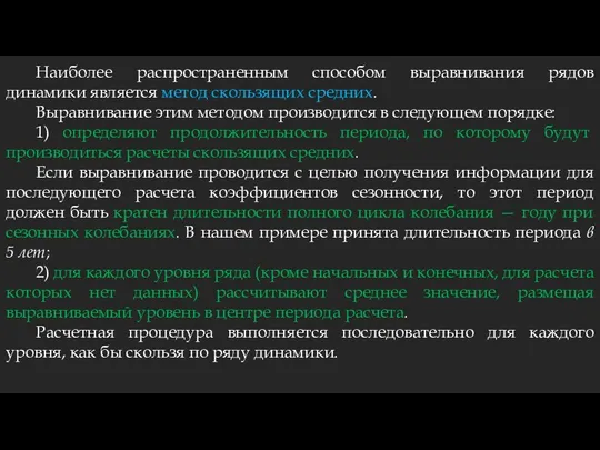 Наиболее распространенным способом выравнивания рядов динамики является метод скользящих средних. Выравнивание