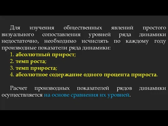 Для изучения общественных явлений простого визуального сопоставления уровней ряда динамики недостаточно,