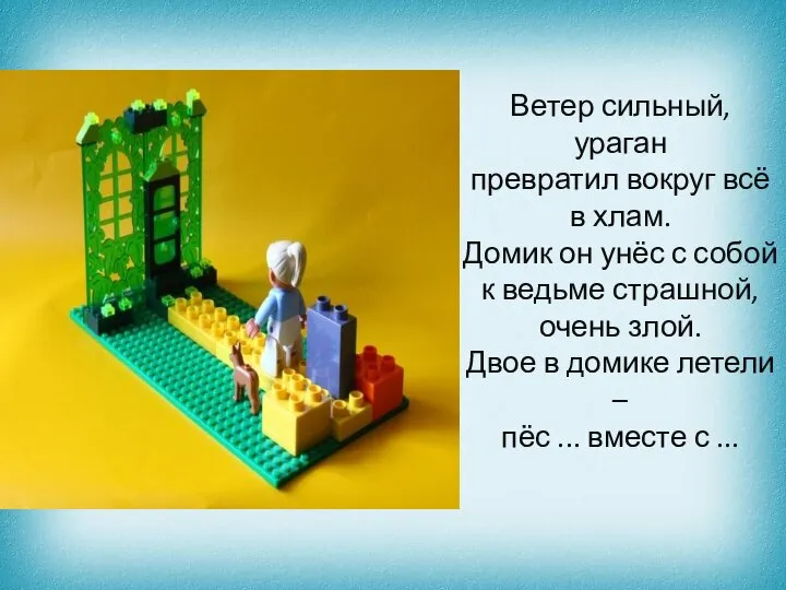 Ветер сильный, ураган превратил вокруг всё в хлам. Домик он унёс