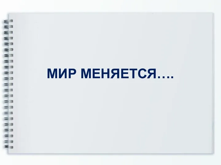 МИР МЕНЯЕТСЯ….