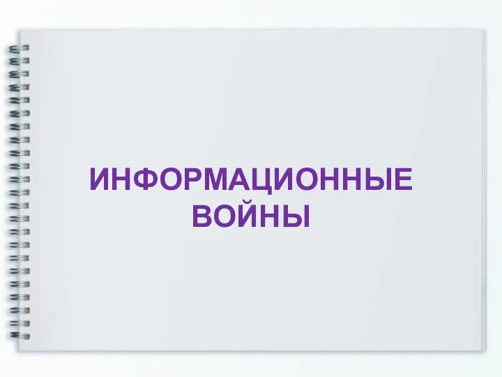 ИНФОРМАЦИОННЫЕ ВОЙНЫ