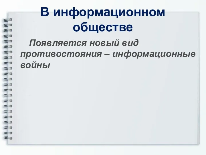 В информационном обществе Появляется новый вид противостояния – информационные войны