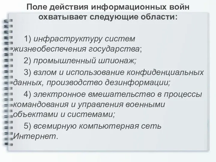 Поле действия информационных войн охватывает следующие области: 1) инфраструктуру систем жизнеобеспечения