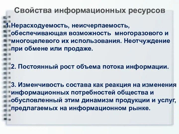 Свойства информационных ресурсов Нерасходуемость, неисчерпаемость, обеспечивающая возможность многоразового и многоцелевого их