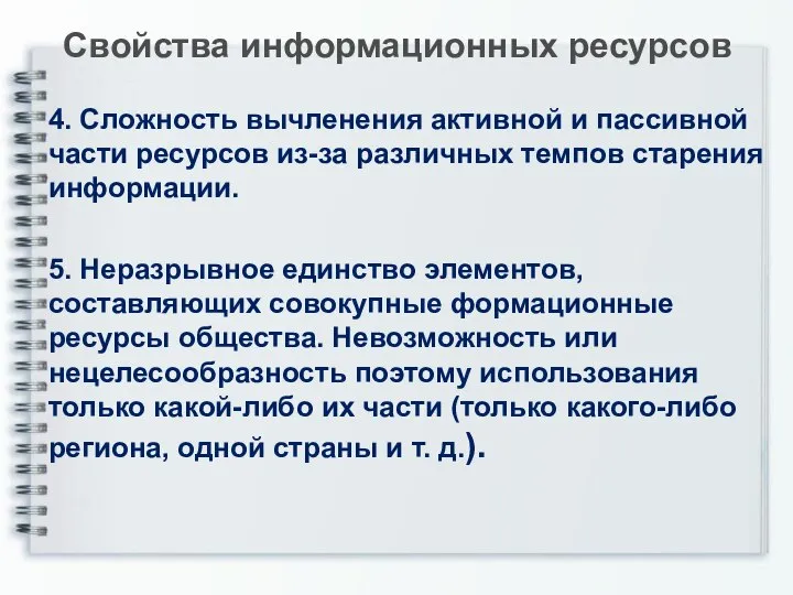 Свойства информационных ресурсов 4. Сложность вычленения активной и пассивной части ресурсов