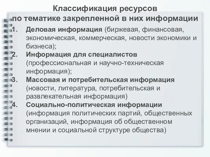 Классификация ресурсов по тематике закрепленной в них информации Деловая информация (биржевая,