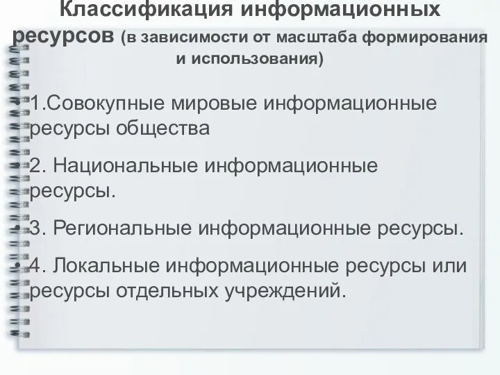 Классификация информационных ресурсов (в зависимости от масштаба формирования и использования) 1.Совокупные