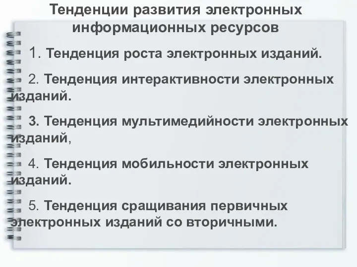 Тенденции развития электронных информационных ресурсов 1. Тенденция роста электронных изданий. 2.