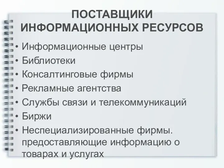 ПОСТАВЩИКИ ИНФОРМАЦИОННЫХ РЕСУРСОВ Информационные центры Библиотеки Консалтинговые фирмы Рекламные агентства Службы