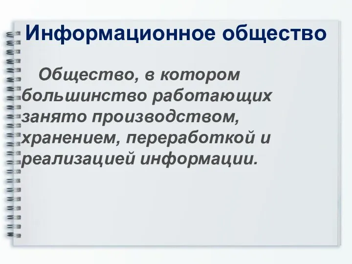 Информационное общество Общество, в котором большинство работающих занято производством, хранением, переработкой и реализацией информации.