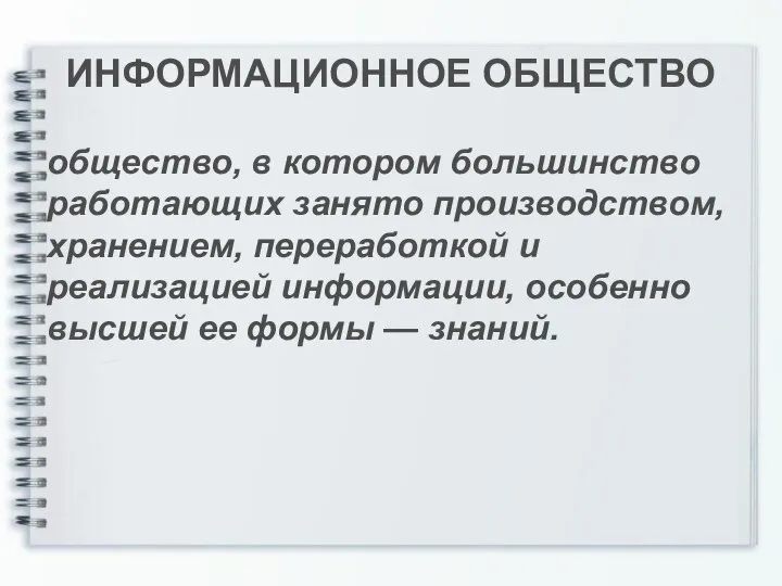 ИНФОРМАЦИОННОЕ ОБЩЕСТВО общество, в котором большинство работающих занято производством, хранением, переработкой