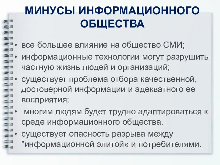 МИНУСЫ ИНФОРМАЦИОННОГО ОБЩЕСТВА все большее влияние на общество СМИ; информационные технологии