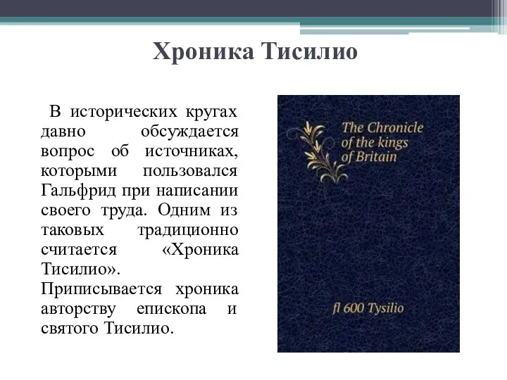 Хроника Тисилио В исторических кругах давно обсуждается вопрос об источниках, которыми