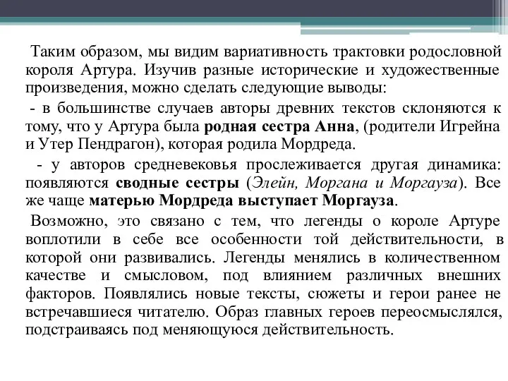 Таким образом, мы видим вариативность трактовки родословной короля Артура. Изучив разные