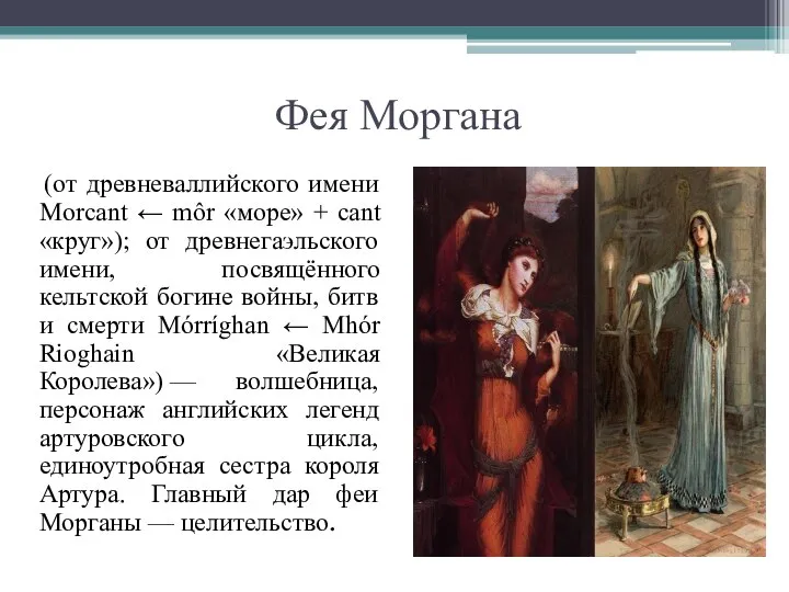 Фея Моргана (от древневаллийского имени Morcant ← môr «море» + cant