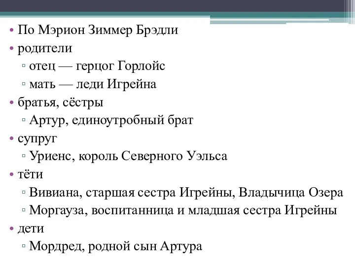 По Мэрион Зиммер Брэдли родители отец — герцог Горлойс мать —