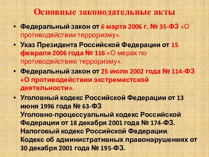 Основные законодательные акты Федеральный закон от 6 марта 2006 г. №